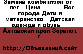 Зимний комбинизон от 0-3 лет › Цена ­ 3 500 - Все города Дети и материнство » Детская одежда и обувь   . Алтайский край,Заринск г.